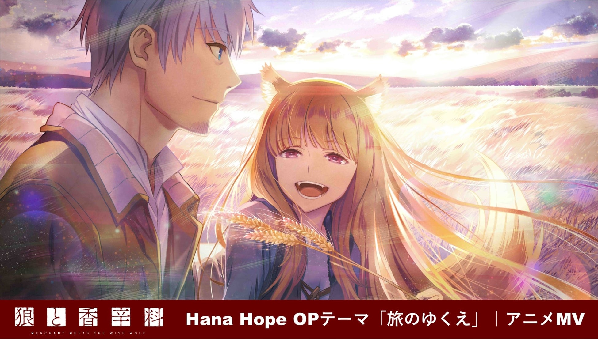 Hana Hope “Tabi no Yuue” x “Spice and Wolf” MUSIC VIDEO thumbnail image