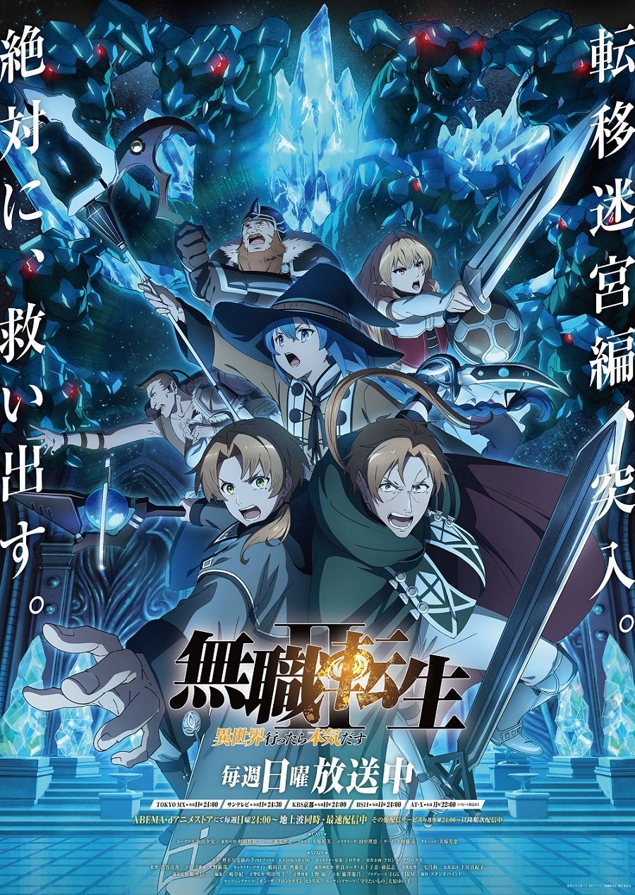 “Mushoku Tensei II ~If I go to another world, I’ll get serious~” ©Unreasonable Grandson’s Hand/MF Books/“Mushoku Tensei II” Production Committee