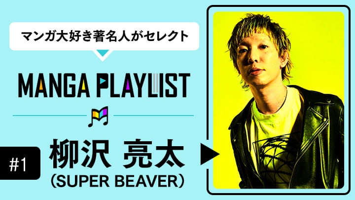 Ryota Yanagisawa (SUPER BEAVER) appears in the manga app 