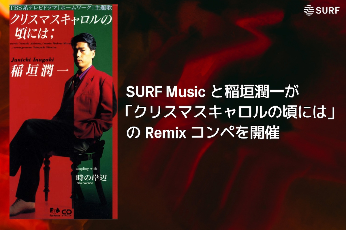 SURF Music x Junichi Inagaki's “Christmas Carol Koro wa” remix competition  held - Toky Tunes